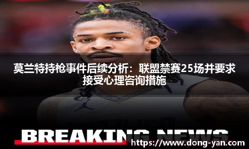 莫兰特持枪事件后续分析:联盟禁赛25场并要求接受心理咨询措施