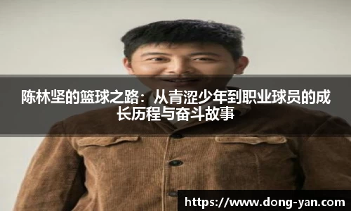 陈林坚的篮球之路：从青涩少年到职业球员的成长历程与奋斗故事