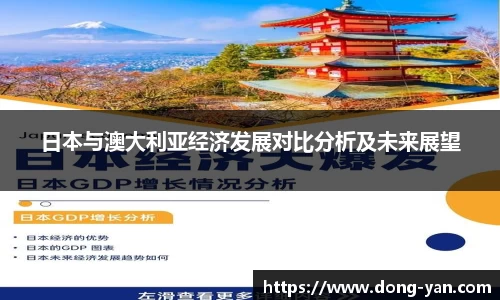 日本与澳大利亚经济发展对比分析及未来展望