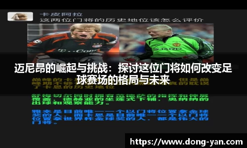 迈尼昂的崛起与挑战：探讨这位门将如何改变足球赛场的格局与未来