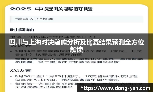 四川与上海对决前瞻分析及比赛结果预测全方位解读
