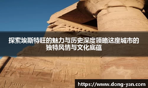 探索埃斯特旺的魅力与历史深度领略这座城市的独特风情与文化底蕴