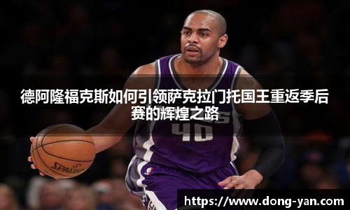 德阿隆福克斯如何引领萨克拉门托国王重返季后赛的辉煌之路