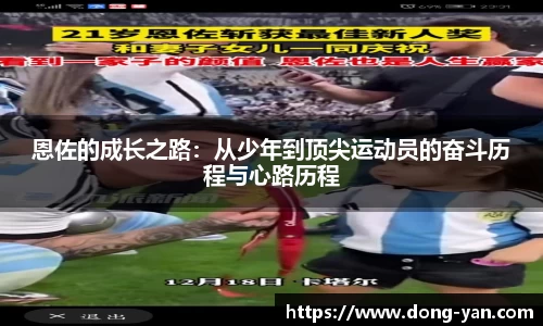 恩佐的成长之路：从少年到顶尖运动员的奋斗历程与心路历程