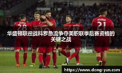 华盛顿联迎战科罗急流争夺美职联季后赛资格的关键之战