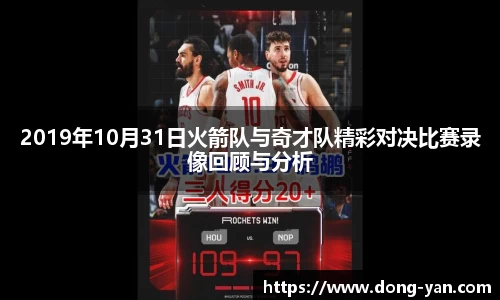 2019年10月31日火箭队与奇才队精彩对决比赛录像回顾与分析