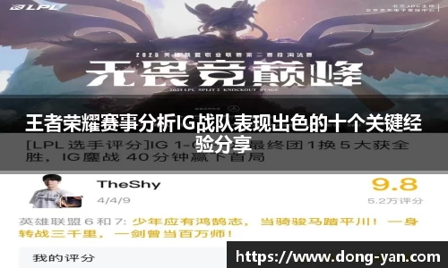 王者荣耀赛事分析IG战队表现出色的十个关键经验分享