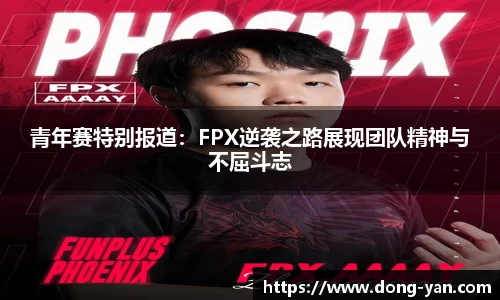 青年赛特别报道：FPX逆袭之路展现团队精神与不屈斗志