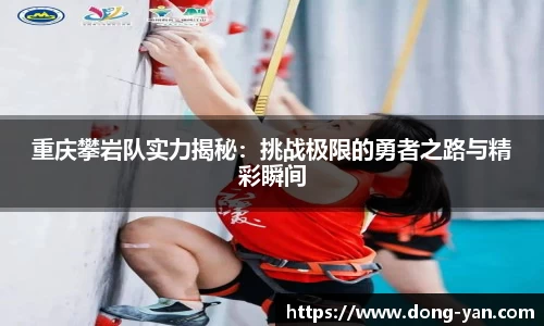 重庆攀岩队实力揭秘：挑战极限的勇者之路与精彩瞬间