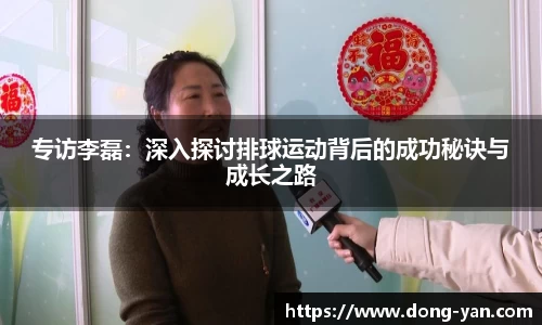 专访李磊：深入探讨排球运动背后的成功秘诀与成长之路