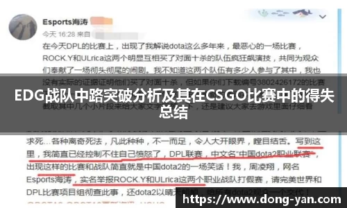 EDG战队中路突破分析及其在CSGO比赛中的得失总结