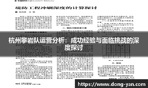 杭州攀岩队运营分析：成功经验与面临挑战的深度探讨