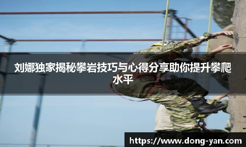 刘娜独家揭秘攀岩技巧与心得分享助你提升攀爬水平