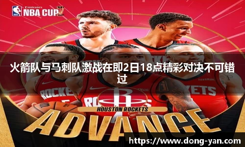 火箭队与马刺队激战在即2日18点精彩对决不可错过