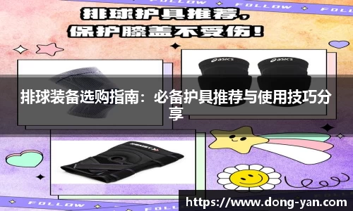 排球装备选购指南：必备护具推荐与使用技巧分享