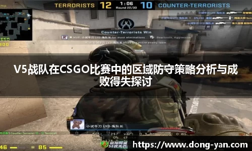 V5战队在CSGO比赛中的区域防守策略分析与成败得失探讨