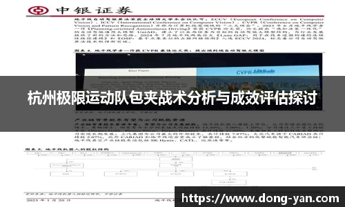 杭州极限运动队包夹战术分析与成效评估探讨