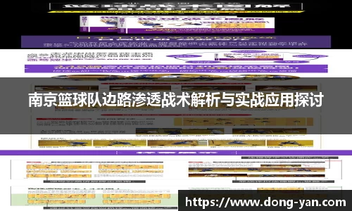 南京篮球队边路渗透战术解析与实战应用探讨