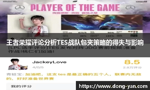 王者荣耀评论分析TES战队包夹策略的得失与影响