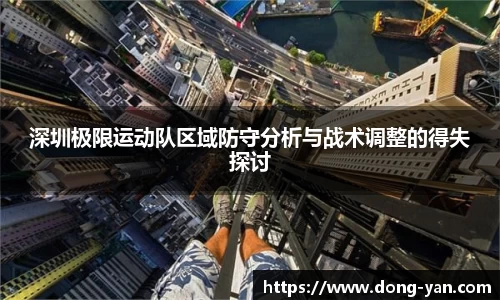 深圳极限运动队区域防守分析与战术调整的得失探讨