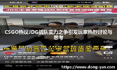 CSGO热议JDG战队实力之争引发玩家热烈讨论与思考