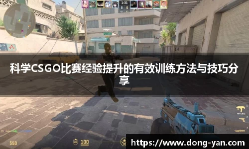科学CSGO比赛经验提升的有效训练方法与技巧分享