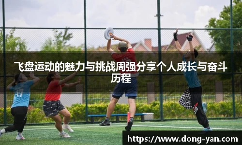 飞盘运动的魅力与挑战周强分享个人成长与奋斗历程