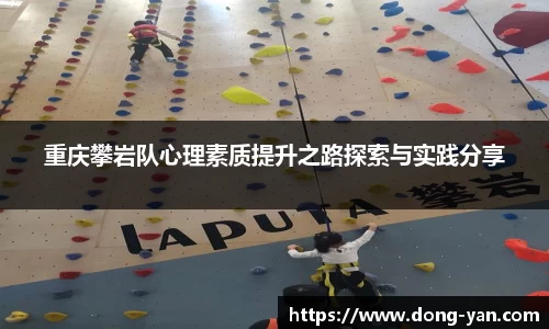 重庆攀岩队心理素质提升之路探索与实践分享