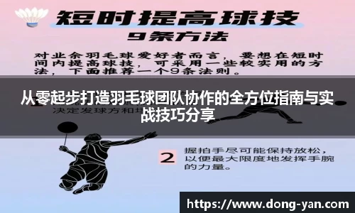 从零起步打造羽毛球团队协作的全方位指南与实战技巧分享