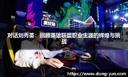 对话刘秀英：回顾英雄联盟职业生涯的辉煌与挑战