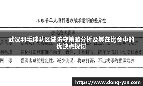 武汉羽毛球队区域防守策略分析及其在比赛中的优缺点探讨