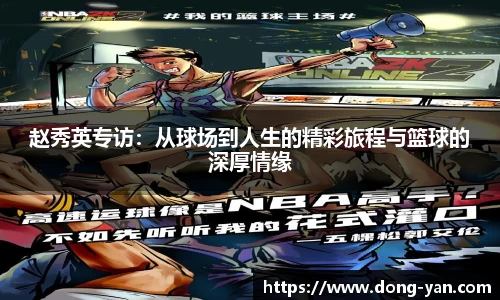 赵秀英专访：从球场到人生的精彩旅程与篮球的深厚情缘