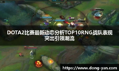 DOTA2比赛最新动态分析TOP10RNG战队表现突出引领潮流