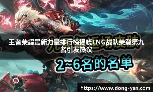 王者荣耀最新力量排行榜揭晓LNG战队荣登第九名引发热议