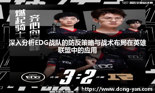 深入分析EDG战队的防反策略与战术布局在英雄联盟中的应用