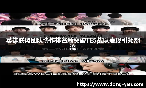 英雄联盟团队协作排名新突破TES战队表现引领潮流