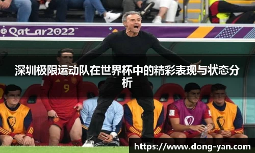 深圳极限运动队在世界杯中的精彩表现与状态分析