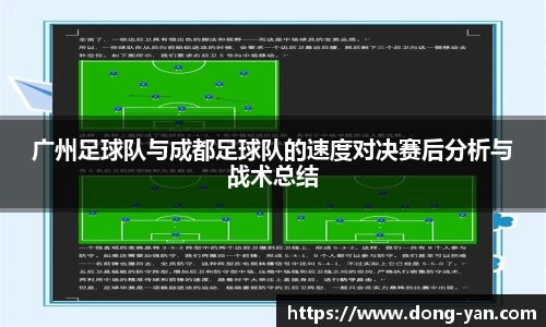 广州足球队与成都足球队的速度对决赛后分析与战术总结