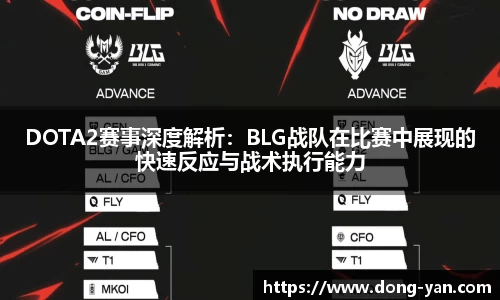 DOTA2赛事深度解析：BLG战队在比赛中展现的快速反应与战术执行能力