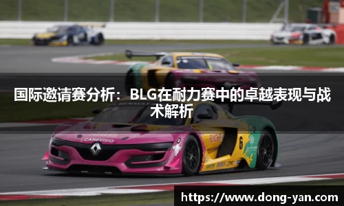 国际邀请赛分析：BLG在耐力赛中的卓越表现与战术解析