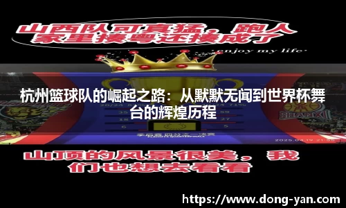 杭州篮球队的崛起之路：从默默无闻到世界杯舞台的辉煌历程