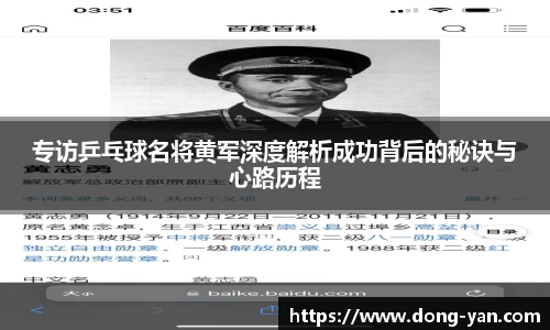 专访乒乓球名将黄军深度解析成功背后的秘诀与心路历程