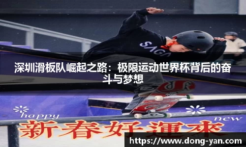 深圳滑板队崛起之路：极限运动世界杯背后的奋斗与梦想