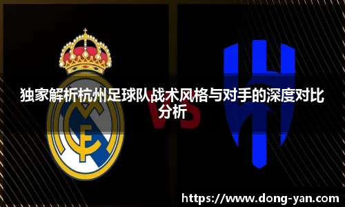 独家解析杭州足球队战术风格与对手的深度对比分析